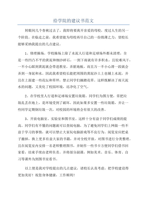 给学院的建议书范文