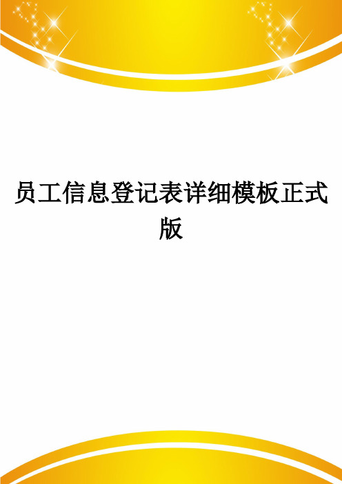 员工信息登记表详细模板正式版