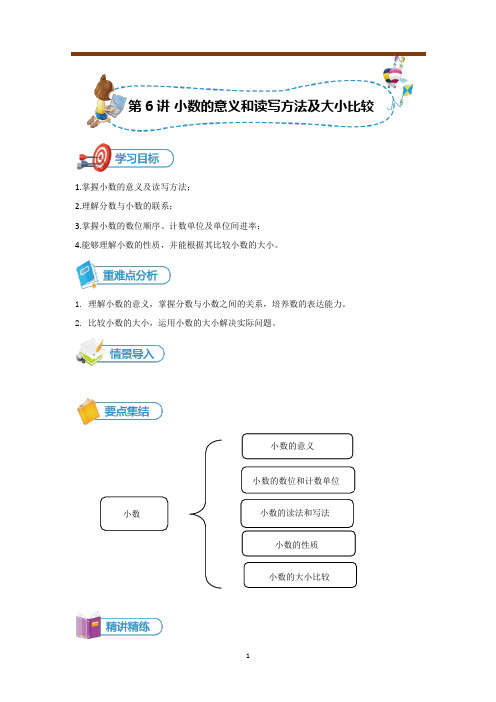 小五数学 第6讲 小数的意义和读写方法及大小比较-讲义教师版