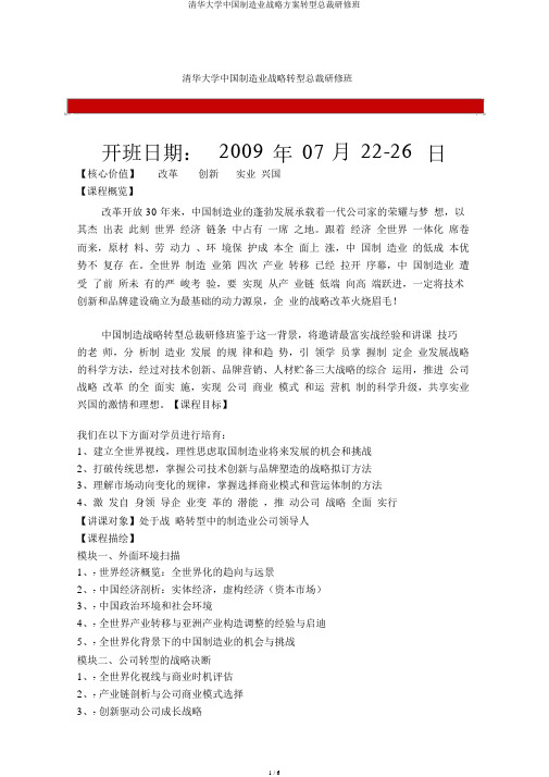 清华大学中国制造业战略方案转型总裁研修班