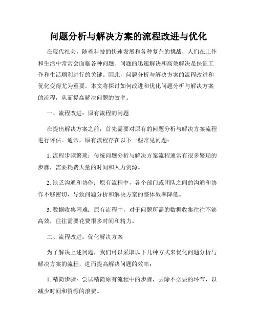 问题分析与解决方案的流程改进与优化