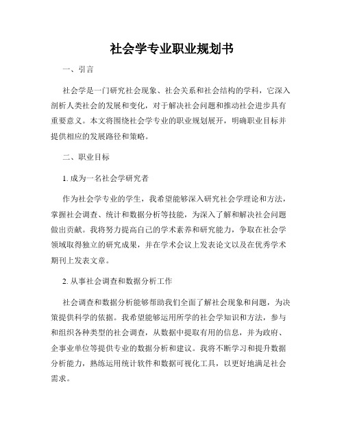 社会学专业职业规划书