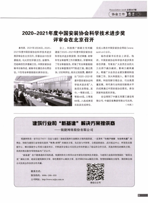 2020-2021年度中国安装协会科学技术进步奖评审会在北京召开