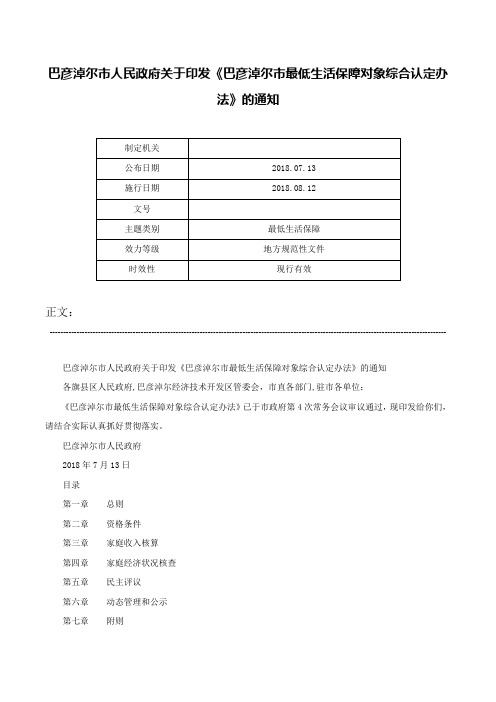 巴彦淖尔市人民政府关于印发《巴彦淖尔市最低生活保障对象综合认定办法》的通知-