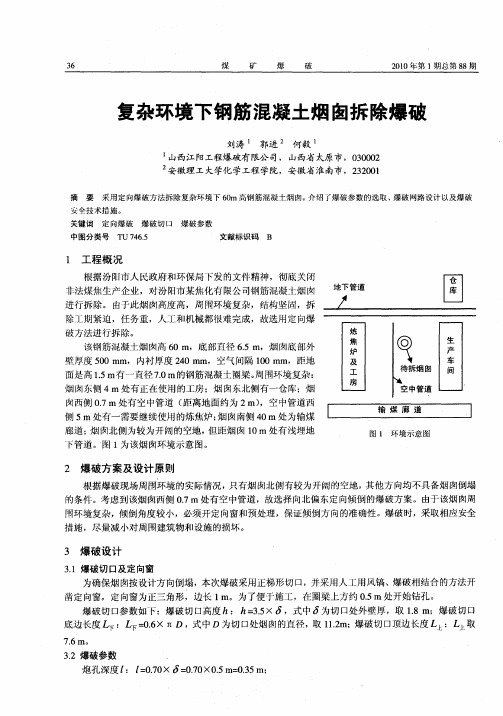 复杂环境下钢筋混凝土烟囱拆除爆破