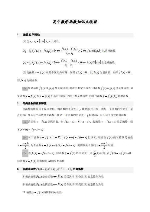 高中数学函数知识点梳理