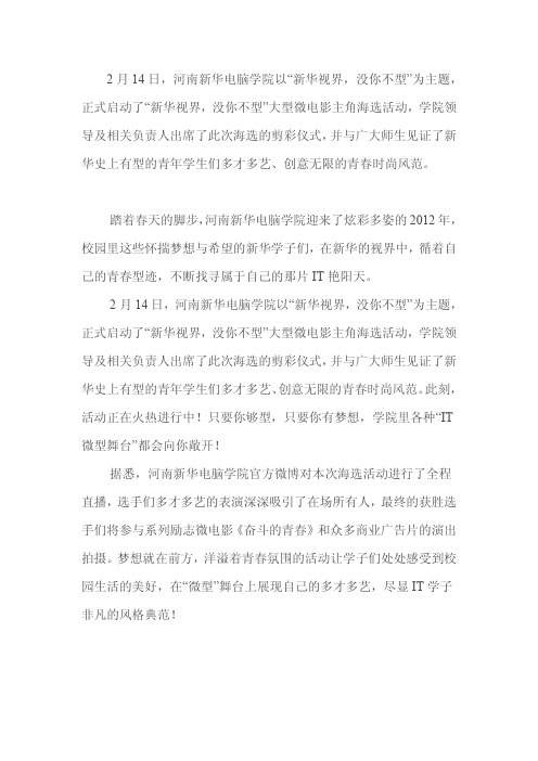 【新华视界,没你不型】河南新华电脑学院微型剧演员选拨