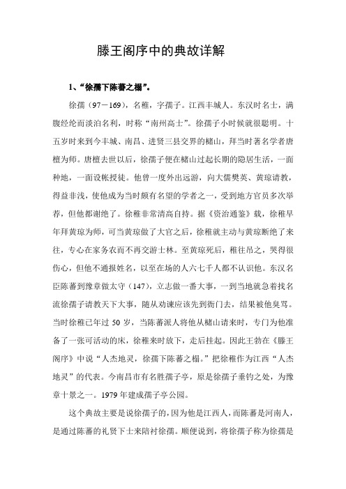 滕王阁序中的典故详解