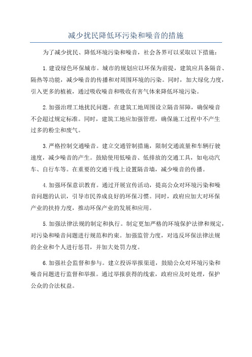 减少扰民降低环污染和噪音的措施