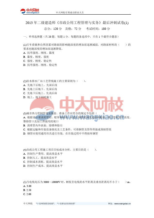 2013年二级建造师《市政公用工程管理与实务》最后冲刺试卷(1)-中大网校