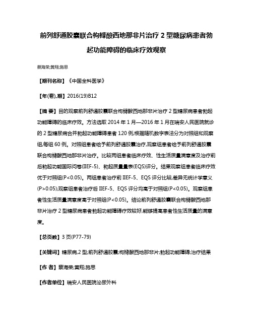 前列舒通胶囊联合枸橼酸西地那非片治疗2型糖尿病患者勃起功能障碍的临床疗效观察