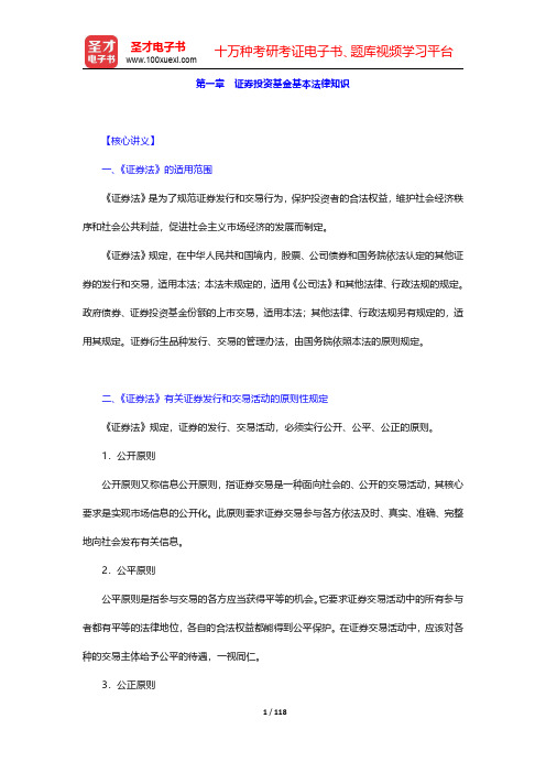 基金经理证券投资法律知识考试《基金经理证券投资法律知识》章节题库详解-第一章至第四章【圣才出品】