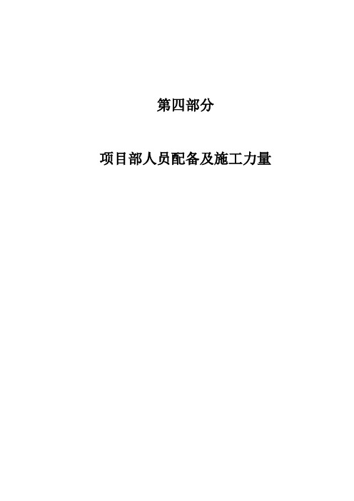 高层住宅投标施工组织设计第四部分项目部人员配备及施工力量