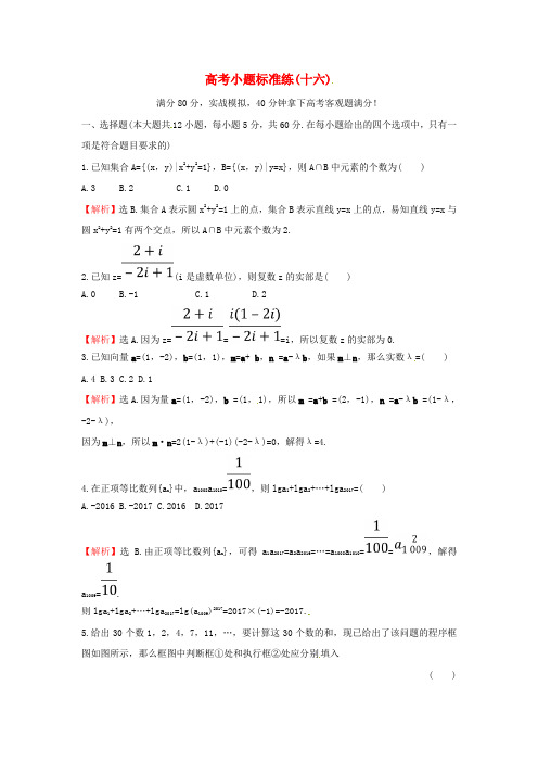 2018届高考数学二轮复习小题标准练十六理新人教A版