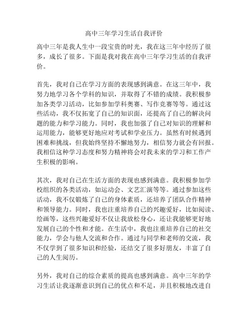 高中三年学习生活自我评价