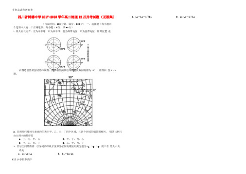 【配套K12】2017-2018学年高二地理12月月考试题(无答案)