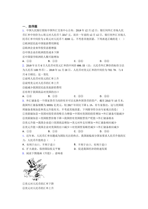 最新时事政治—汇率变化的影响的解析含答案(2)