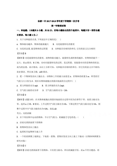 福建省仙游县第一中学2017-2018学年高一下学期第一次月考物理试题 Word版含解析