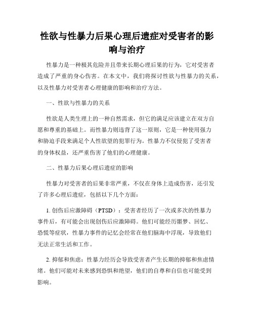 性欲与性暴力后果心理后遗症对受害者的影响与治疗