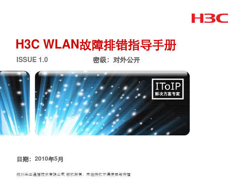 H3C WLAN故障排错指导手册