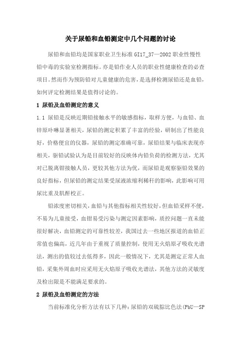 关于尿铅和血铅测定中几个问题的讨论