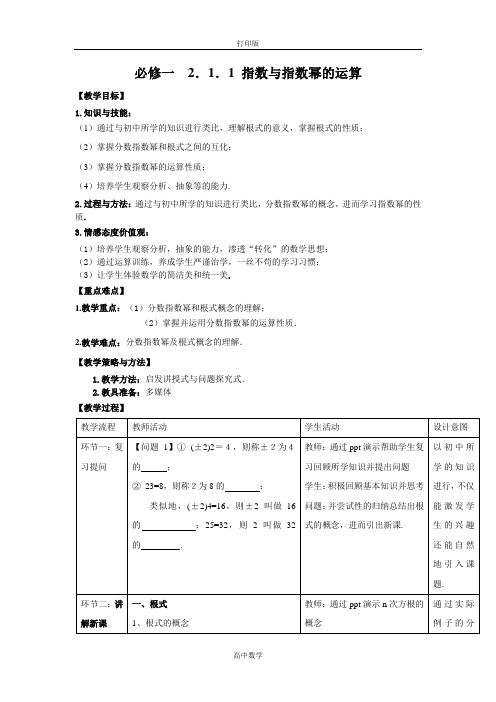 人教新课标版数学高一A版必修1  指数与指数幂的运算 教案