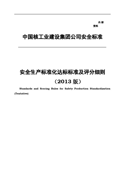 安全生产标准化达标标准及评分细则(普通版)