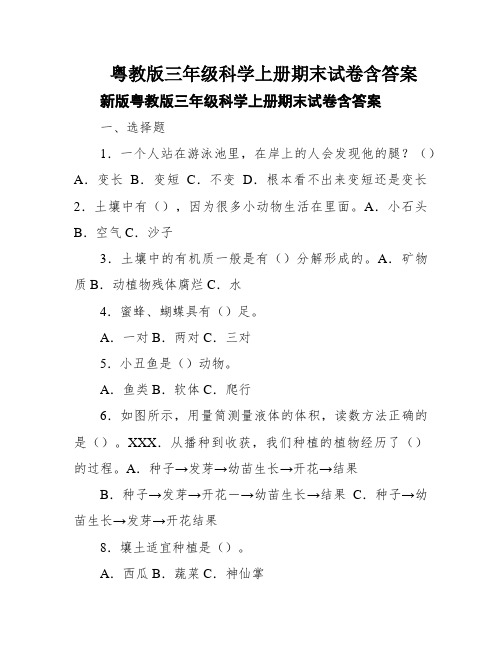 粤教版三年级科学上册期末试卷含答案