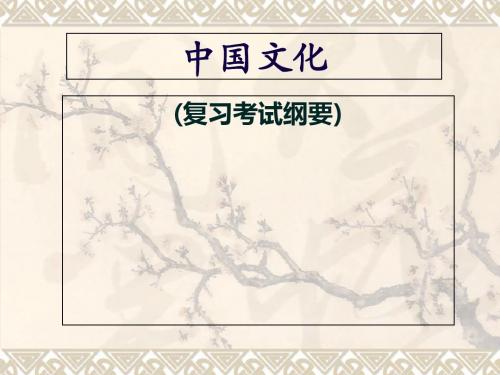 中国文化复习纲要第一、二章-PPT文档资料-精选文档