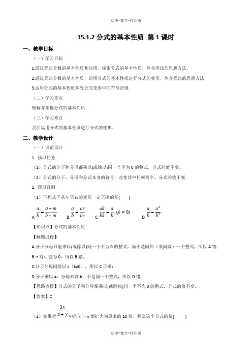 人教版-数学-八年级上册-15.1.2 分式的基本性质(1) 教案