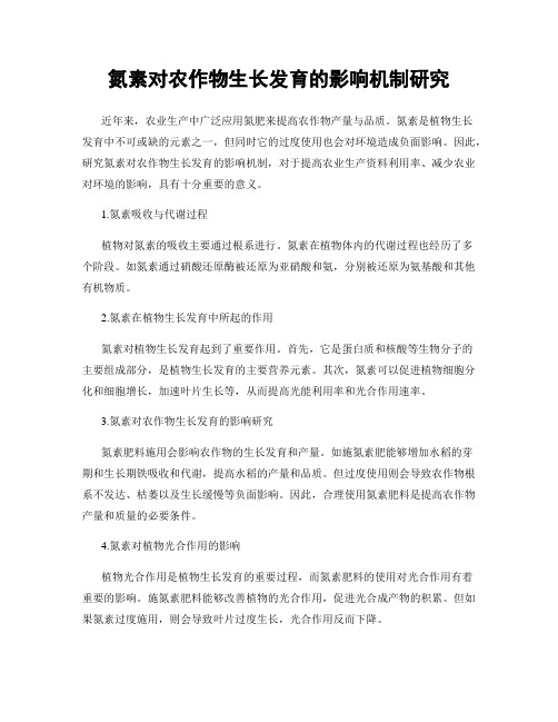 氮素对农作物生长发育的影响机制研究