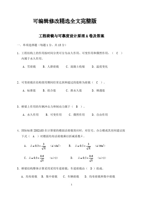 工程荷载与可靠度设计原理A卷及答案【2024版】