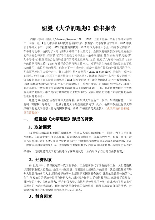 纽曼《大学的理想》读书报告