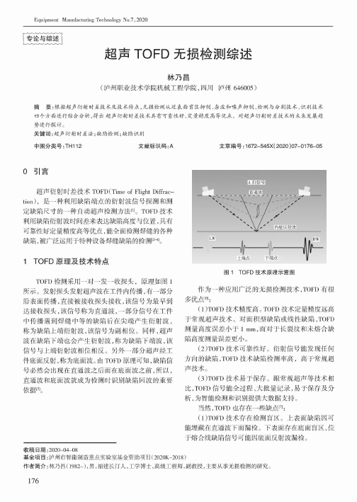 超声TOFD无损检测综述