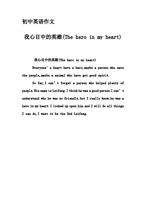 初中英语作文-我心目中的英雄(The hero in my heart)