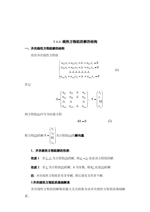 线性方程组解的结构