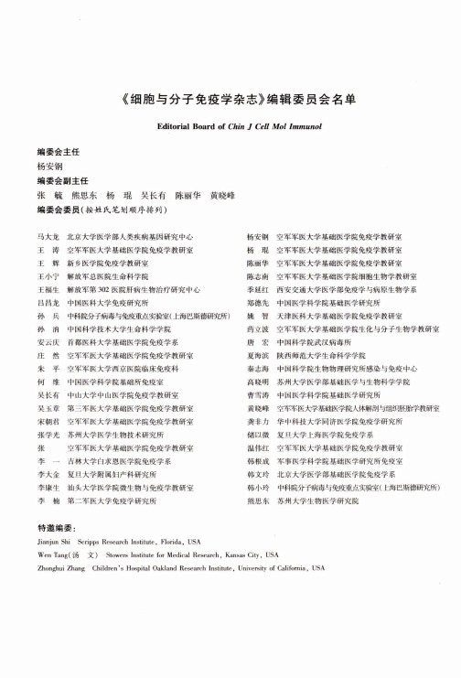 《细胞与分子免疫学杂志》编辑委员会名单