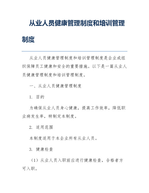 从业人员健康管理制度和培训管理制度