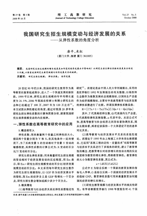 我国研究生招生规模变动与经济发展的关系——从弹性系数的角度分析