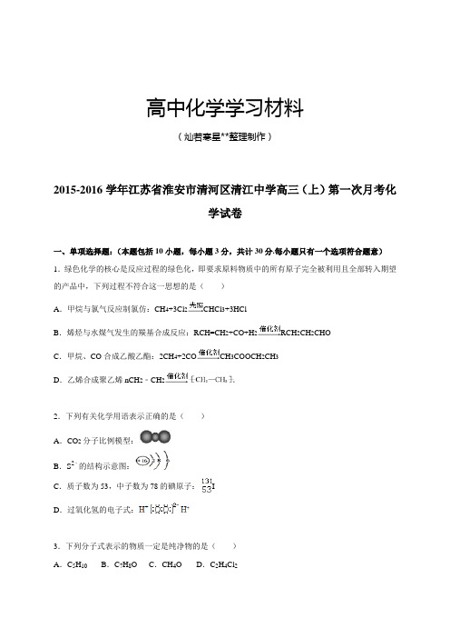 高考一轮复习江苏省淮安市清河区清江中学高三上学期第一次月考化学试题【解析版】.docx