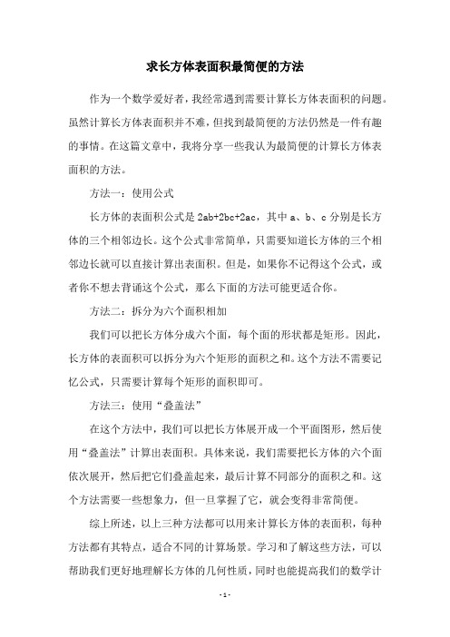 求长方体表面积最简便的方法