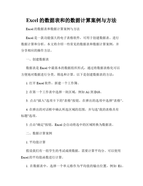 Excel的数据表和的数据计算案例与方法