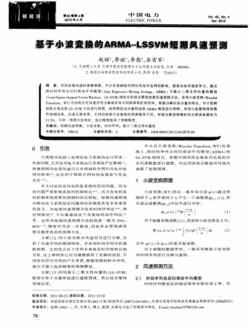 基于小波变换的ARMA-LSSVM短期风速预测