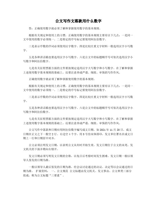 公文写作文落款用什么数字