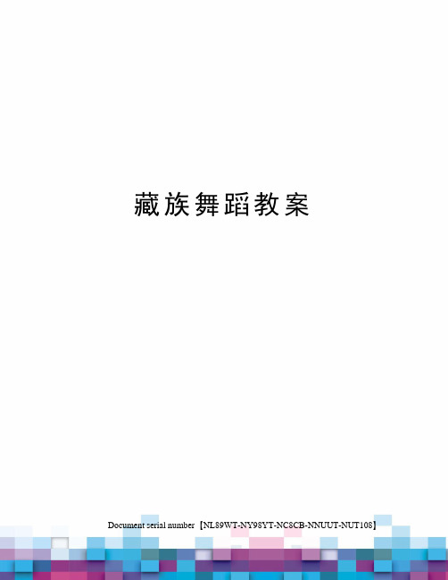 藏族舞蹈教案