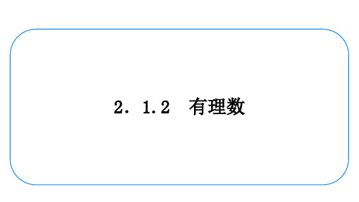 数学七年级上册《有理数》复习课件