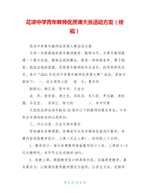 花凉中学青年教师优质课大赛活动方案(终稿)