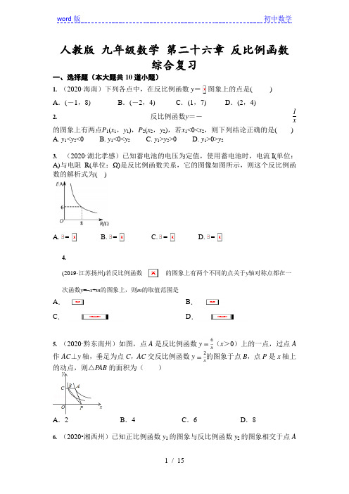 人教版 九年级数学 第二十六章 反比例函数 综合复习(含答案)