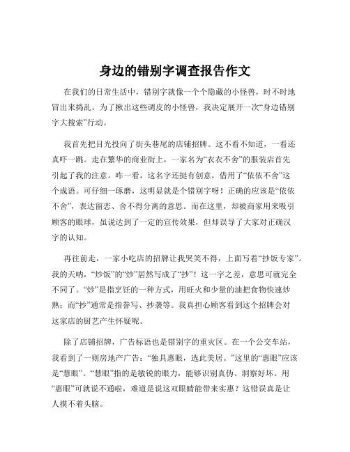 身边的错别字调查报告作文