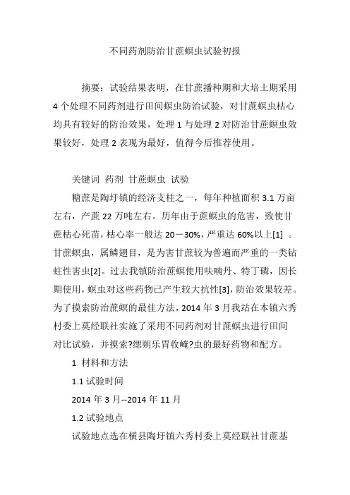 不同药剂防治甘蔗螟虫试验初报